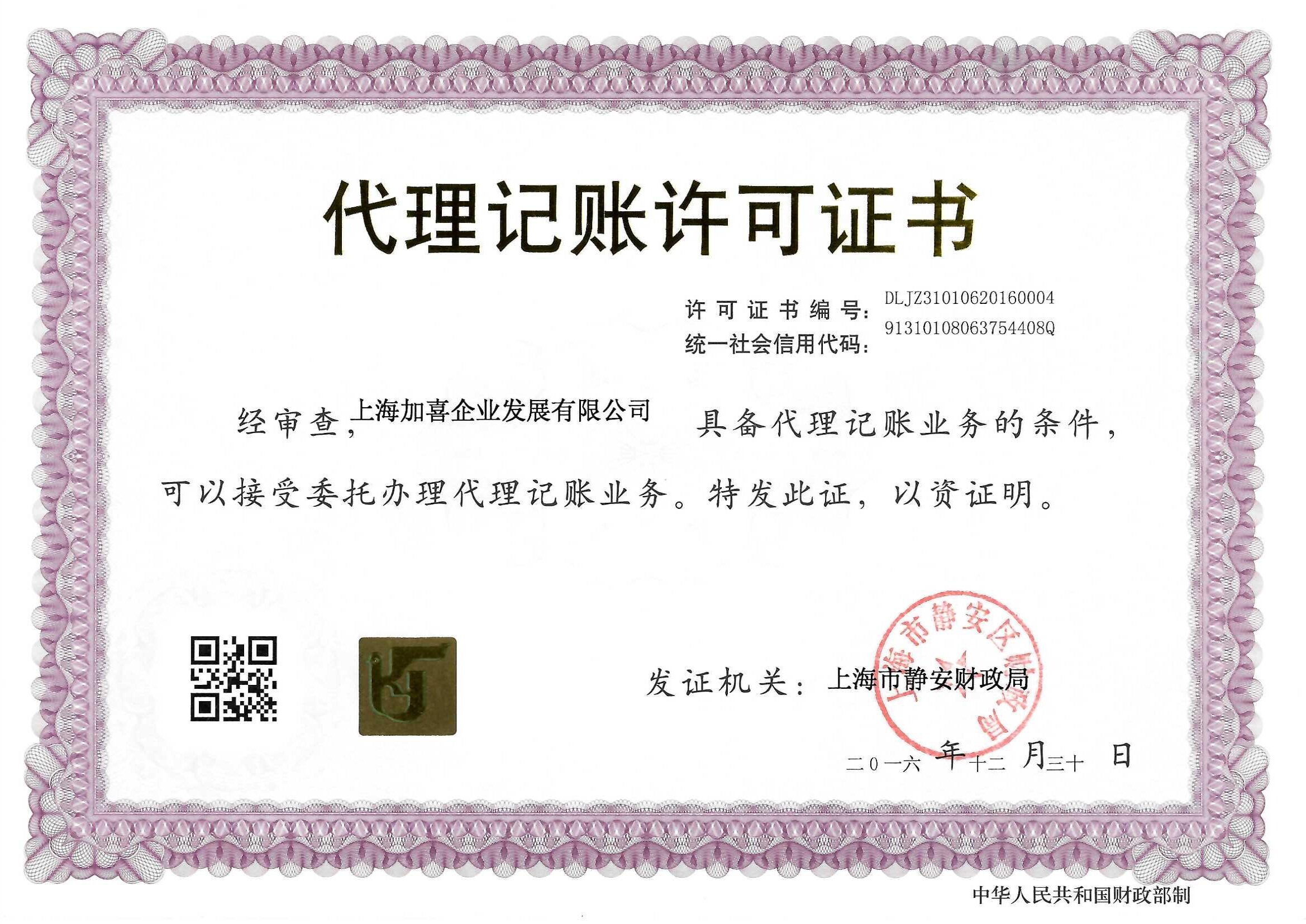 关于加喜招商财税